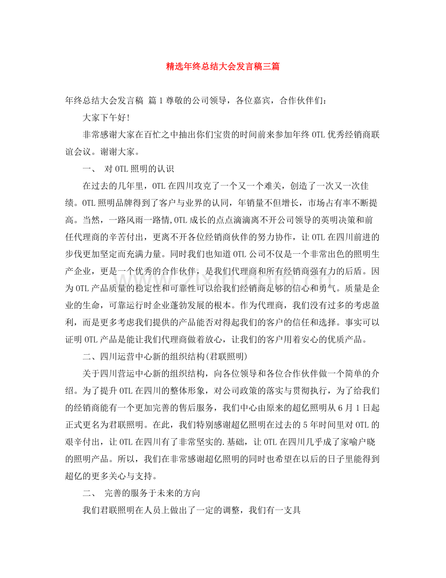 年终总结大会发言稿三篇.docx_第1页