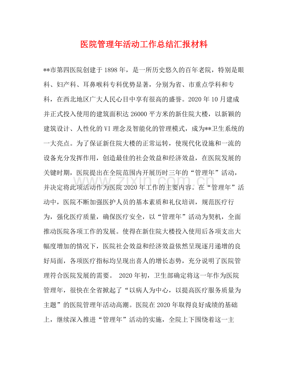 医院管理年活动工作总结汇报材料.docx_第1页