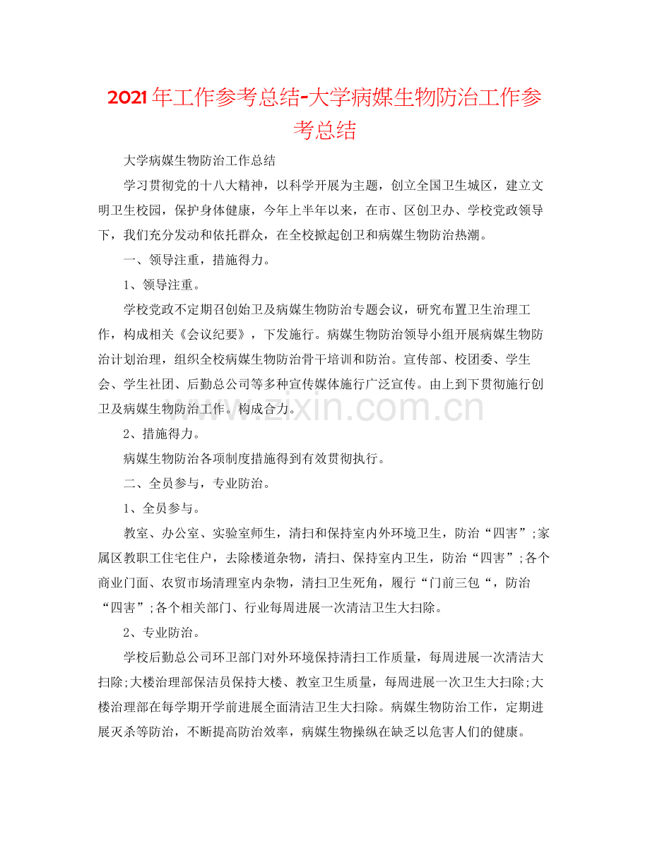 2021年工作参考总结大学病媒生物防治工作参考总结.docx_第1页