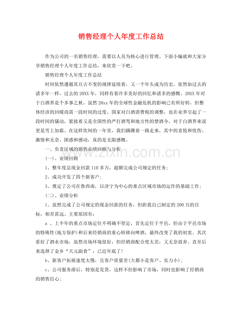 销售经理个人年度工作总结 .docx_第1页