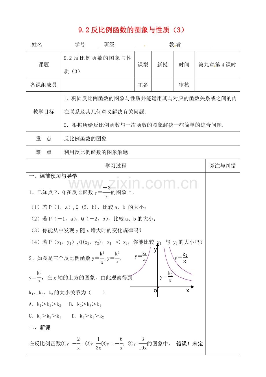 江苏省徐州市王杰中学八年级数学下册《9.2反比例函数的图象与性质》教案（3） 苏科版.doc_第1页