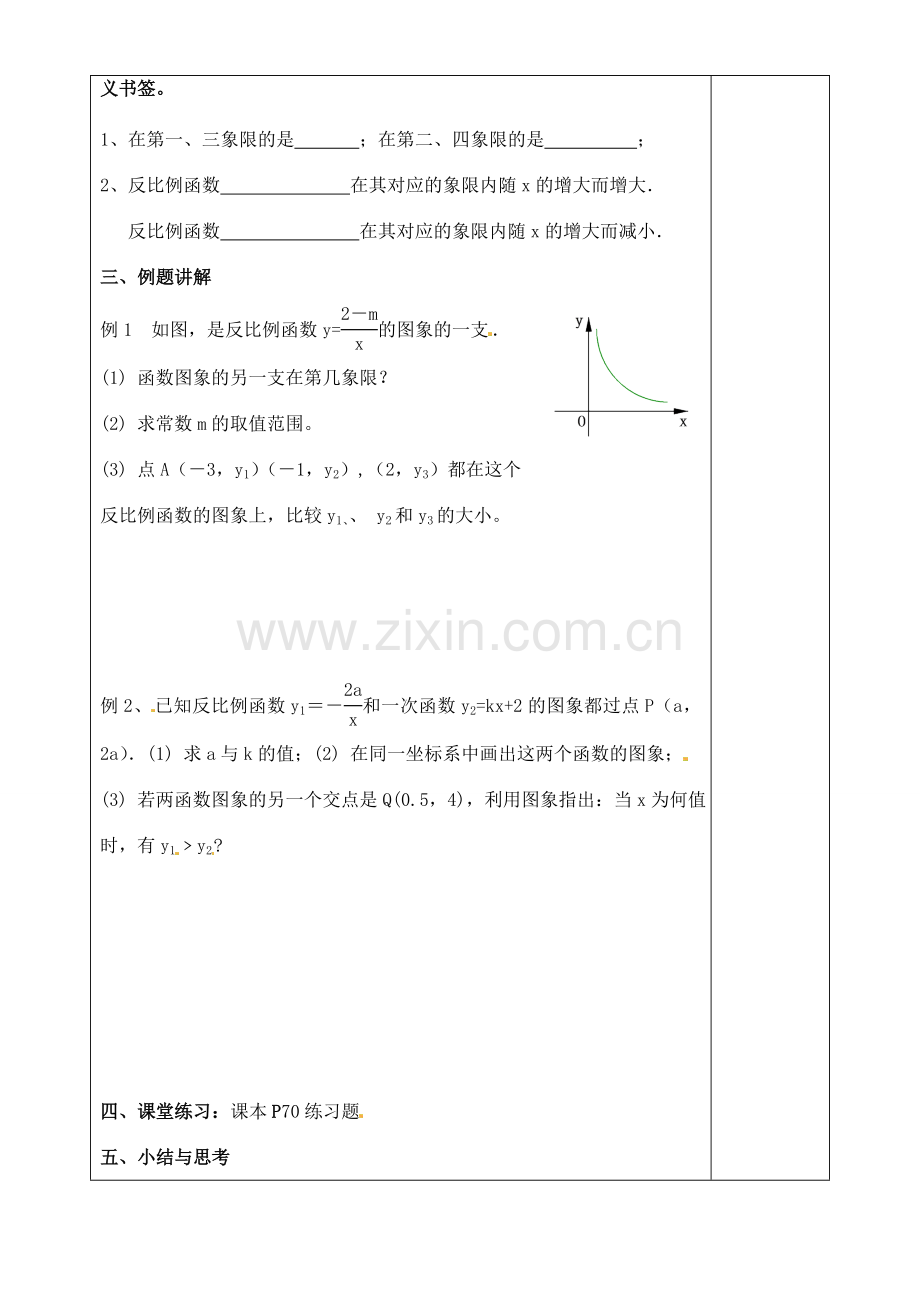 江苏省徐州市王杰中学八年级数学下册《9.2反比例函数的图象与性质》教案（3） 苏科版.doc_第2页