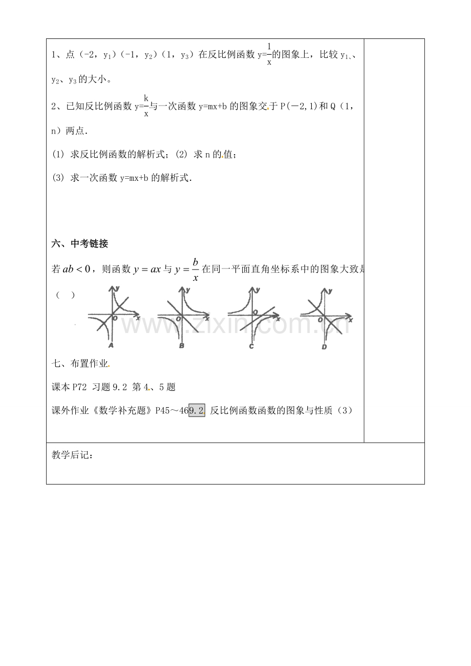 江苏省徐州市王杰中学八年级数学下册《9.2反比例函数的图象与性质》教案（3） 苏科版.doc_第3页