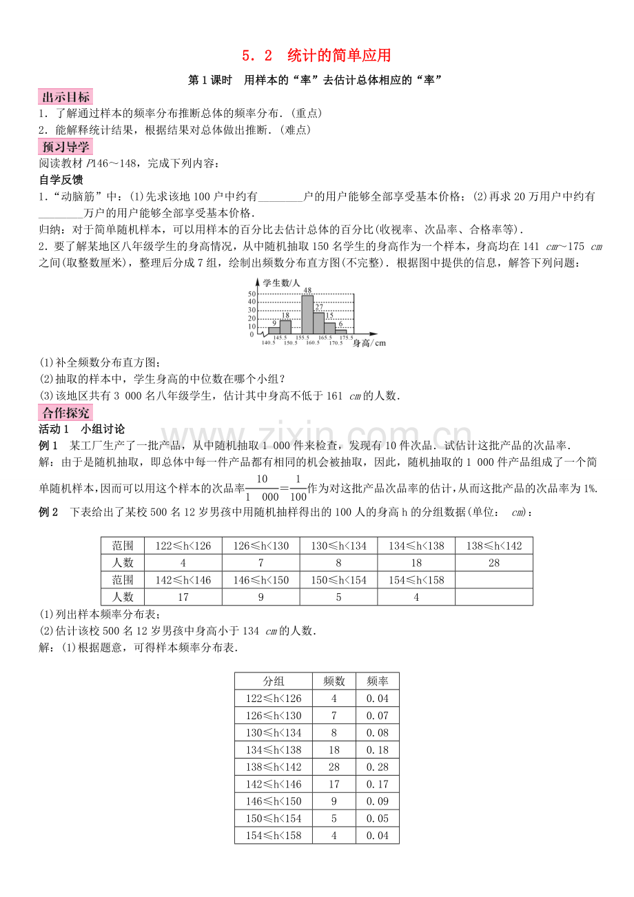 秋九年级数学上册 5.2 统计的简单应用 第1课时 用样本的“率”去估计总体相应的“率”教案 （新版）湘教版-（新版）湘教版初中九年级上册数学教案.doc_第1页