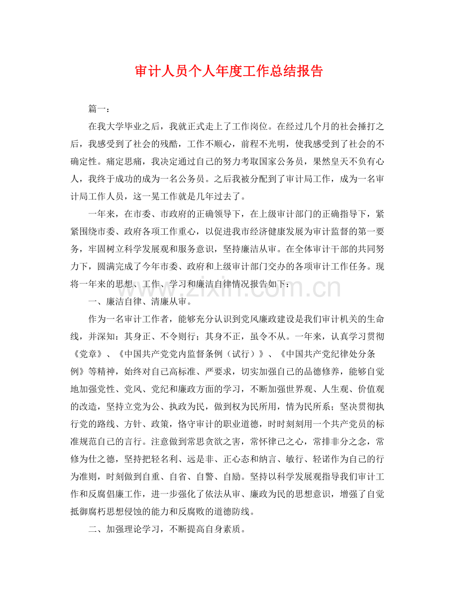 审计人员个人年度工作总结报告 .docx_第1页