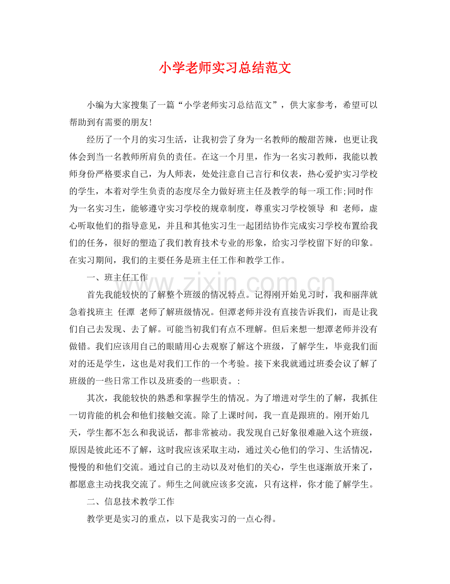 小学老师实习总结范文 .docx_第1页