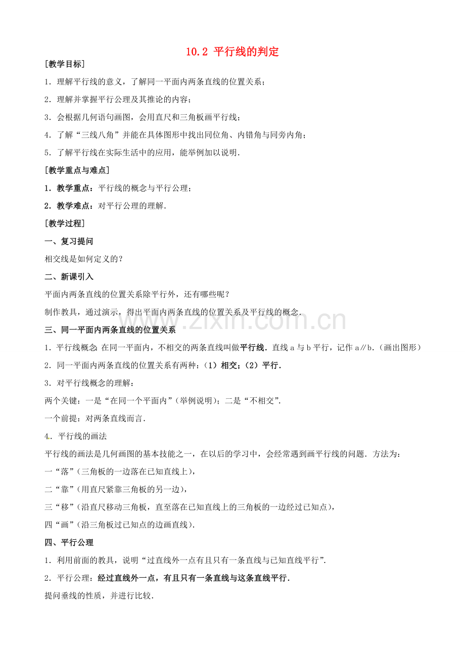 安徽省枞阳县钱桥初级中学七年级数学下册 10.2 平行线的判定教案3 （新版）沪科版.doc_第1页