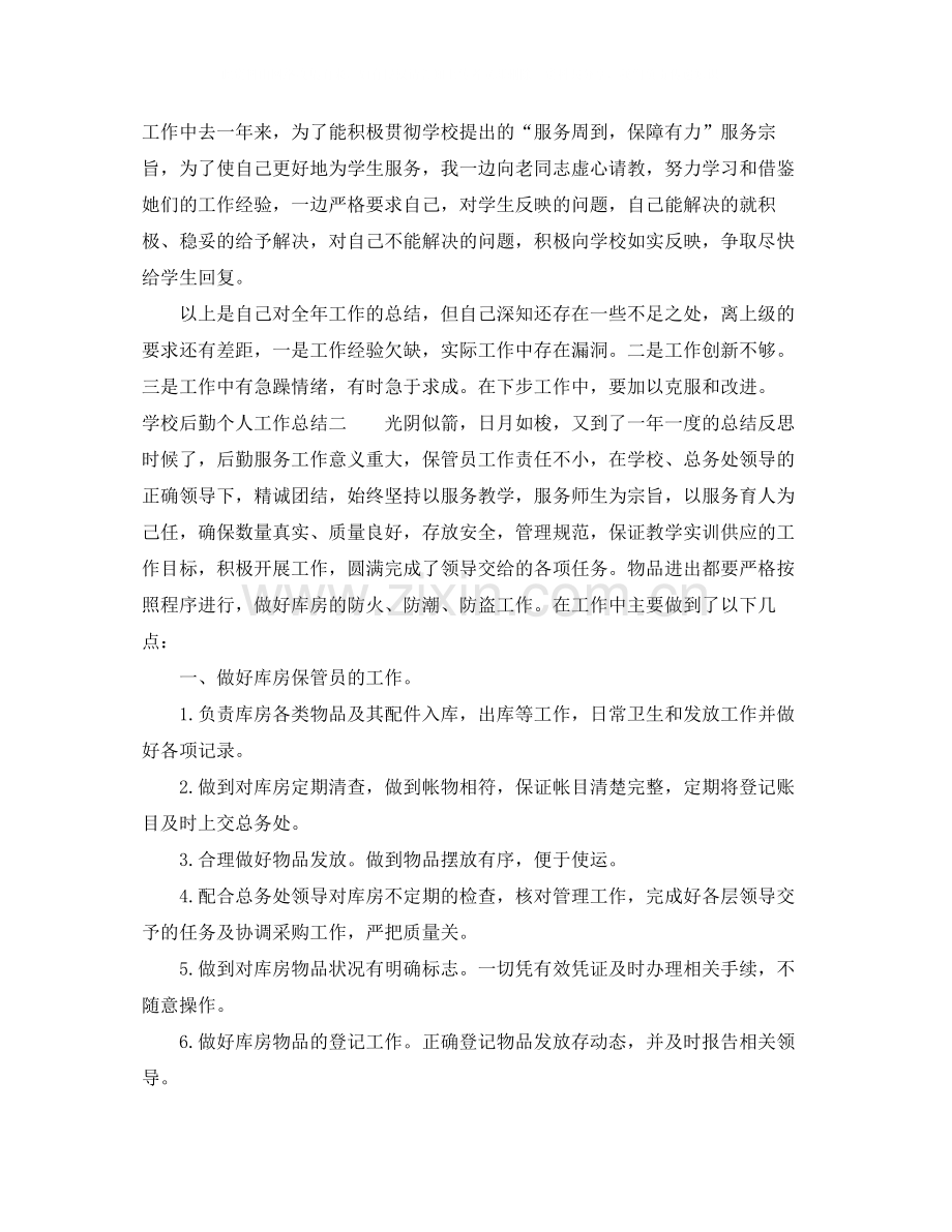 学校后勤个人工作总结2.docx_第2页