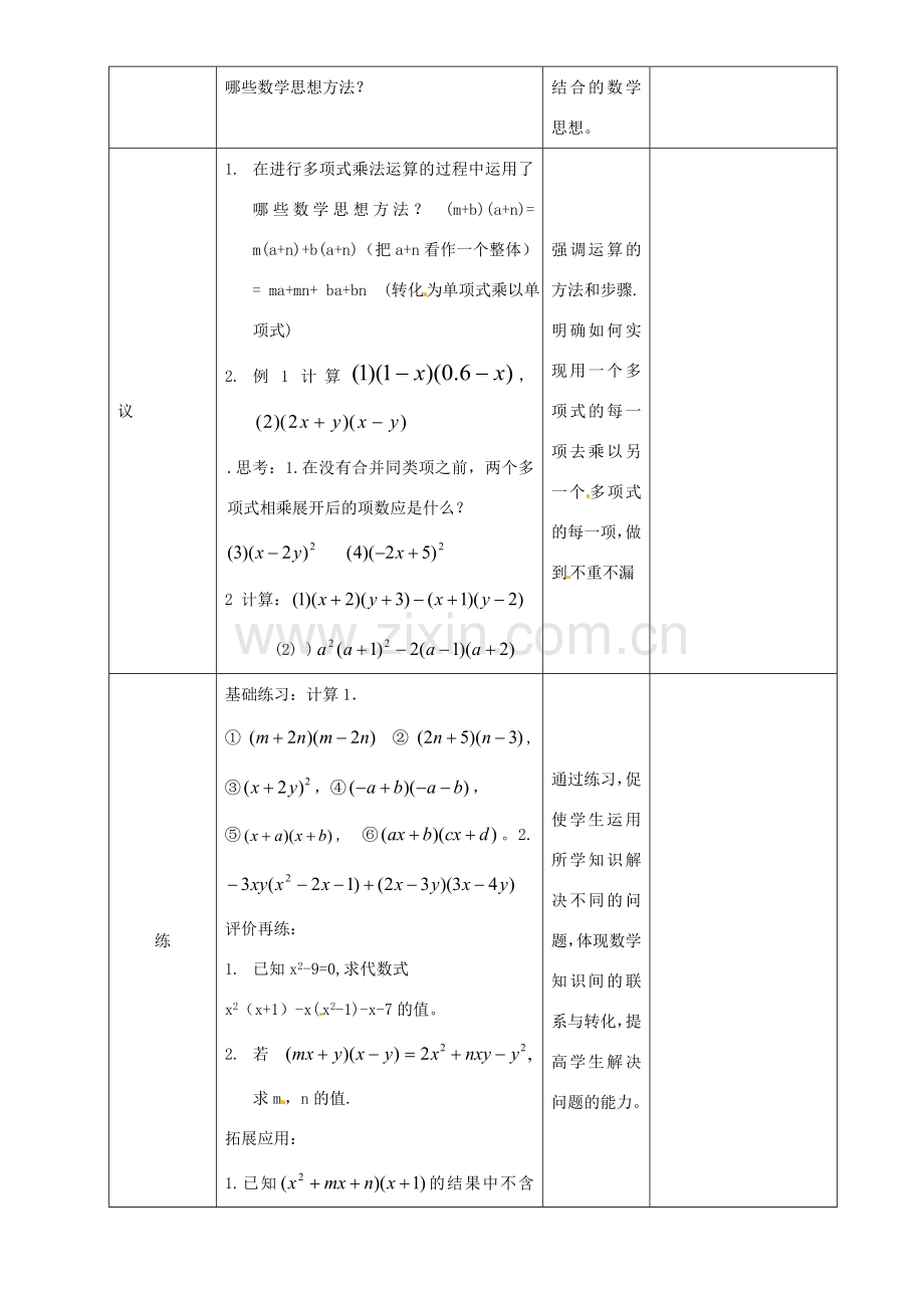 辽宁省锦州实验学校七年级数学下册 1.8 整式的乘法（3）-多项式乘以多项式教学设计 北师大版.doc_第2页