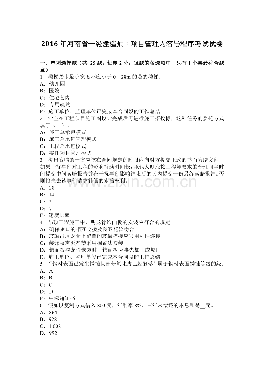 2016年河南省一级建造师：项目管理内容与程序考试试卷.doc_第1页