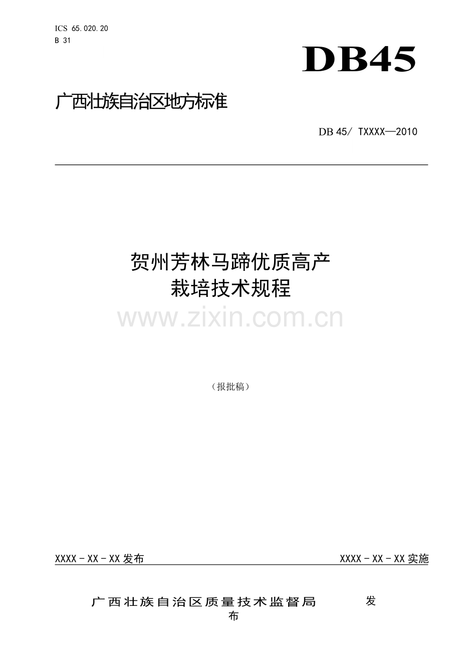 贺州芳林马蹄优质高产栽培技术规程(报批稿)0811.doc_第1页