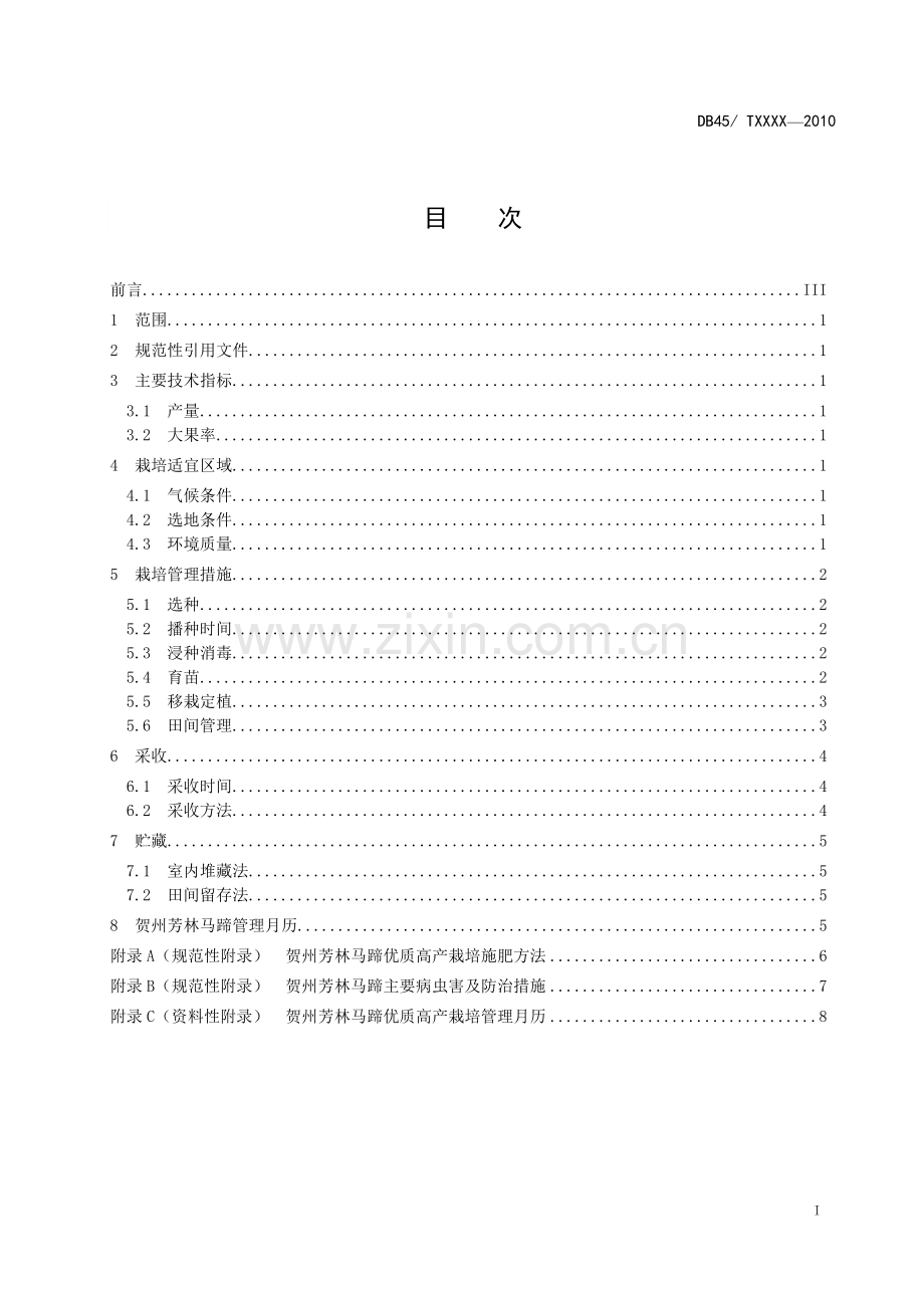 贺州芳林马蹄优质高产栽培技术规程(报批稿)0811.doc_第2页