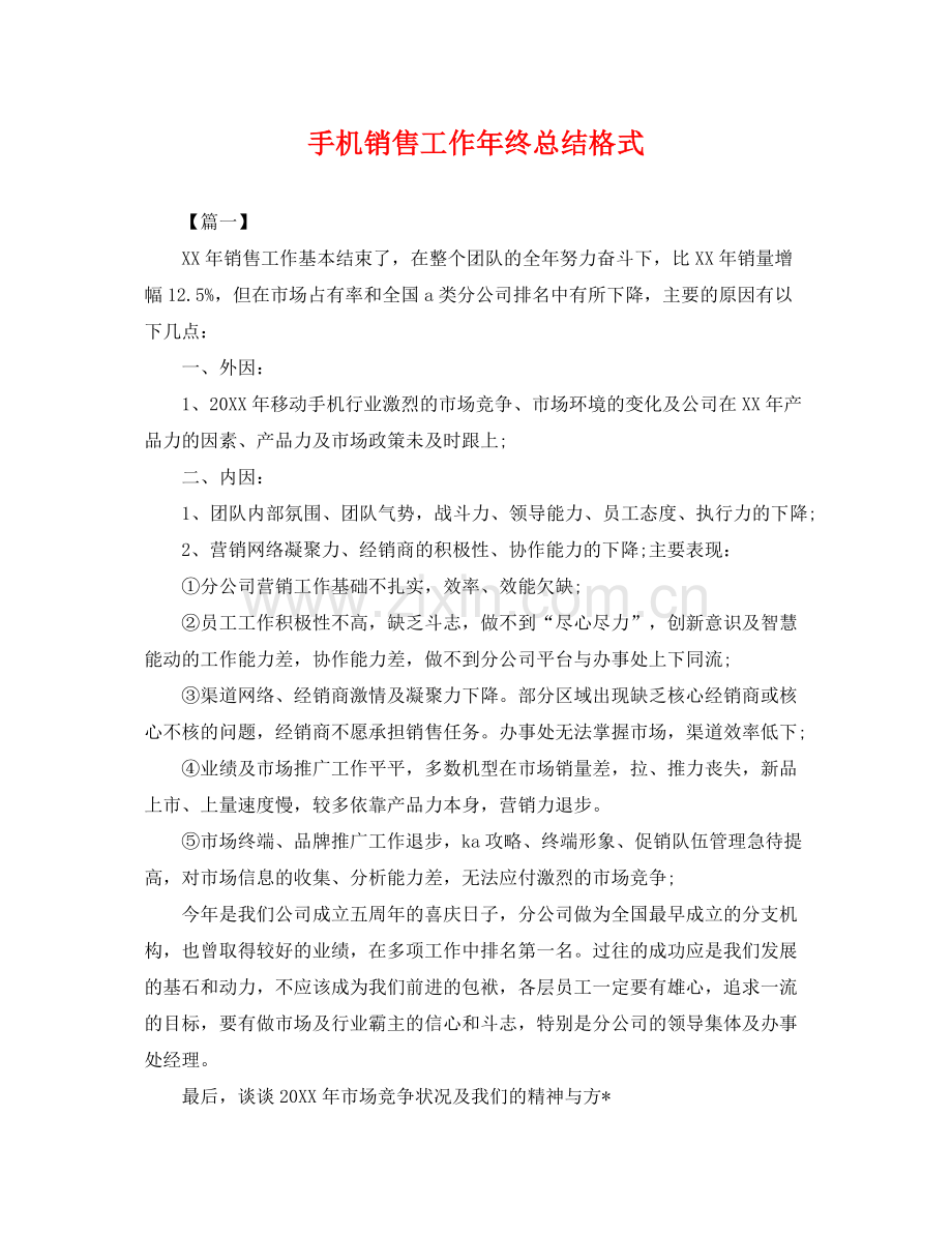 手机销售工作年终总结格式 .docx_第1页