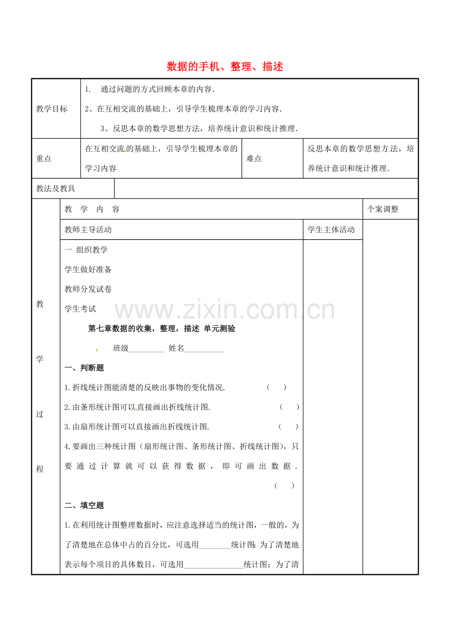 八年级数学下册 第7章 数据的手机、整理、描述小结与思考教案3 （新版）苏科版-（新版）苏科版初中八年级下册数学教案.doc_第1页