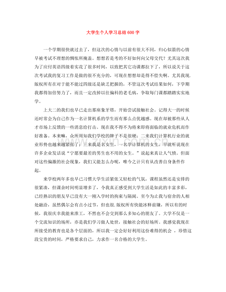 大学生个人学习总结600字.docx_第1页