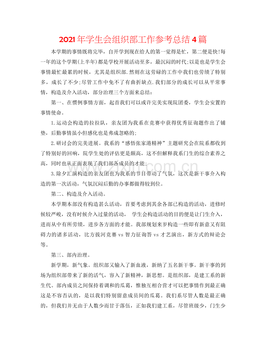 2021年学生会组织部工作参考总结4篇.docx_第1页