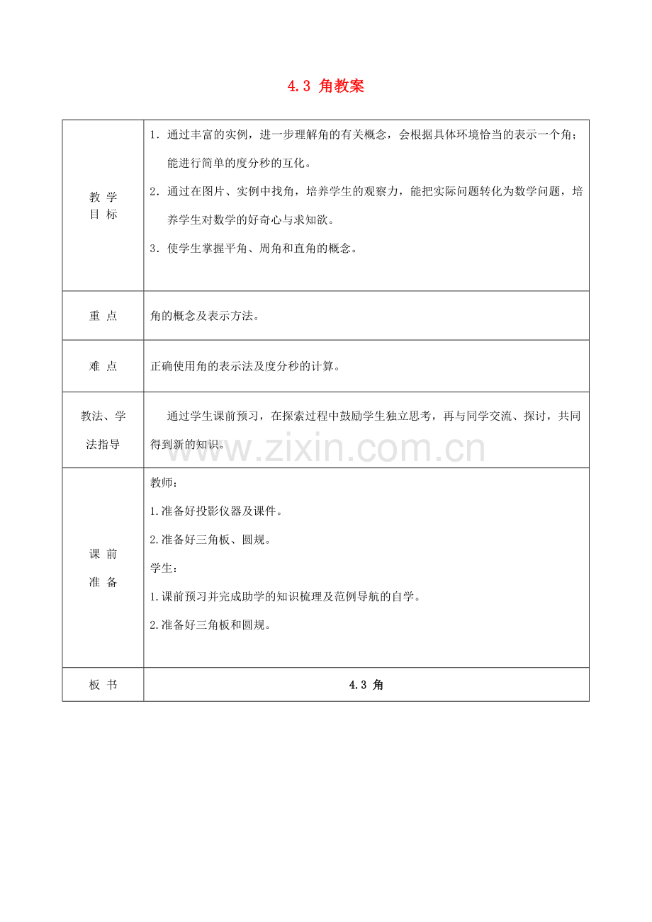 山东省枣庄市峄城区吴林街道中学七年级数学上册 4.3 角教案 （新版）北师大版.doc_第1页