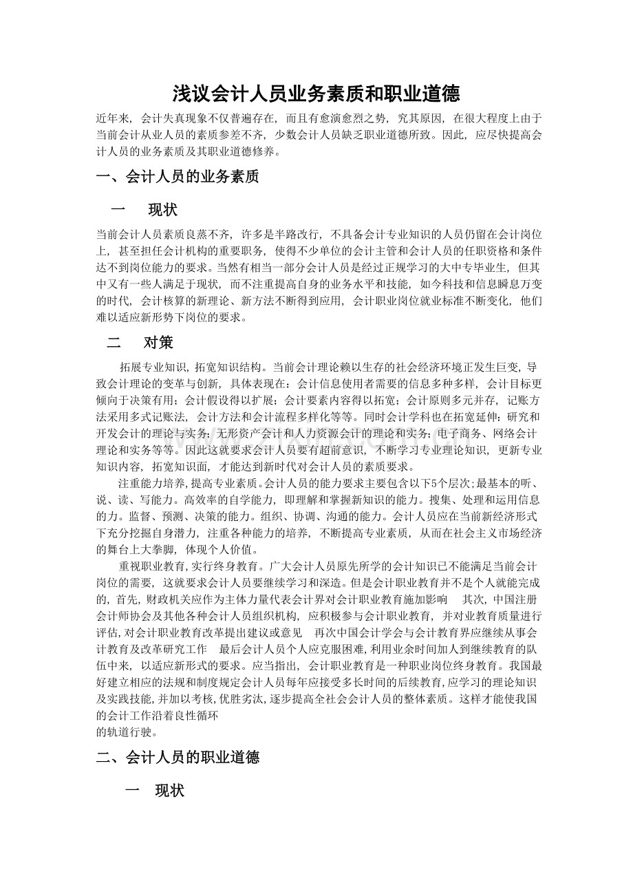 浅议会计人员业务素质及职业道德.doc_第1页