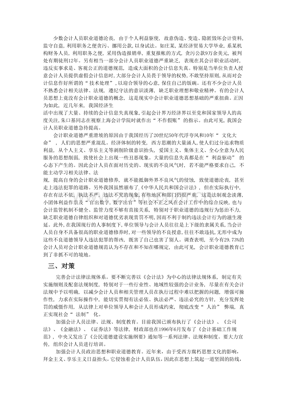 浅议会计人员业务素质及职业道德.doc_第2页