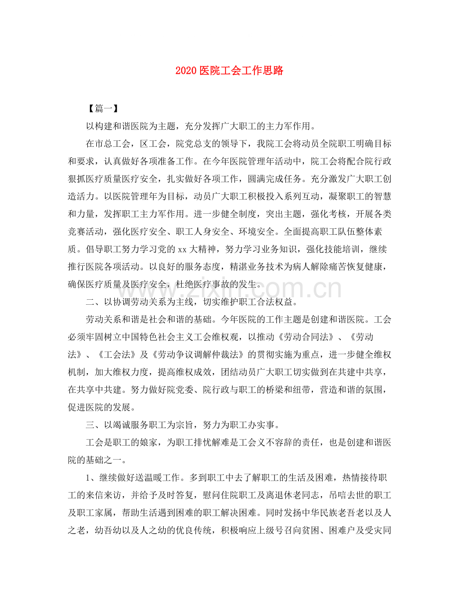 医院工会工作思路.docx_第1页