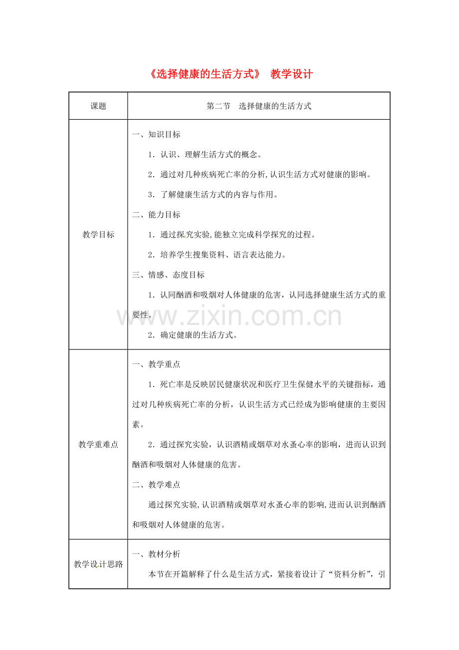 吉林省榆树市八年级生物下册 第八单元 第三章 第二节 选择健康的生活方式教案 （新版）新人教版-（新版）新人教版初中八年级下册生物教案.doc_第1页