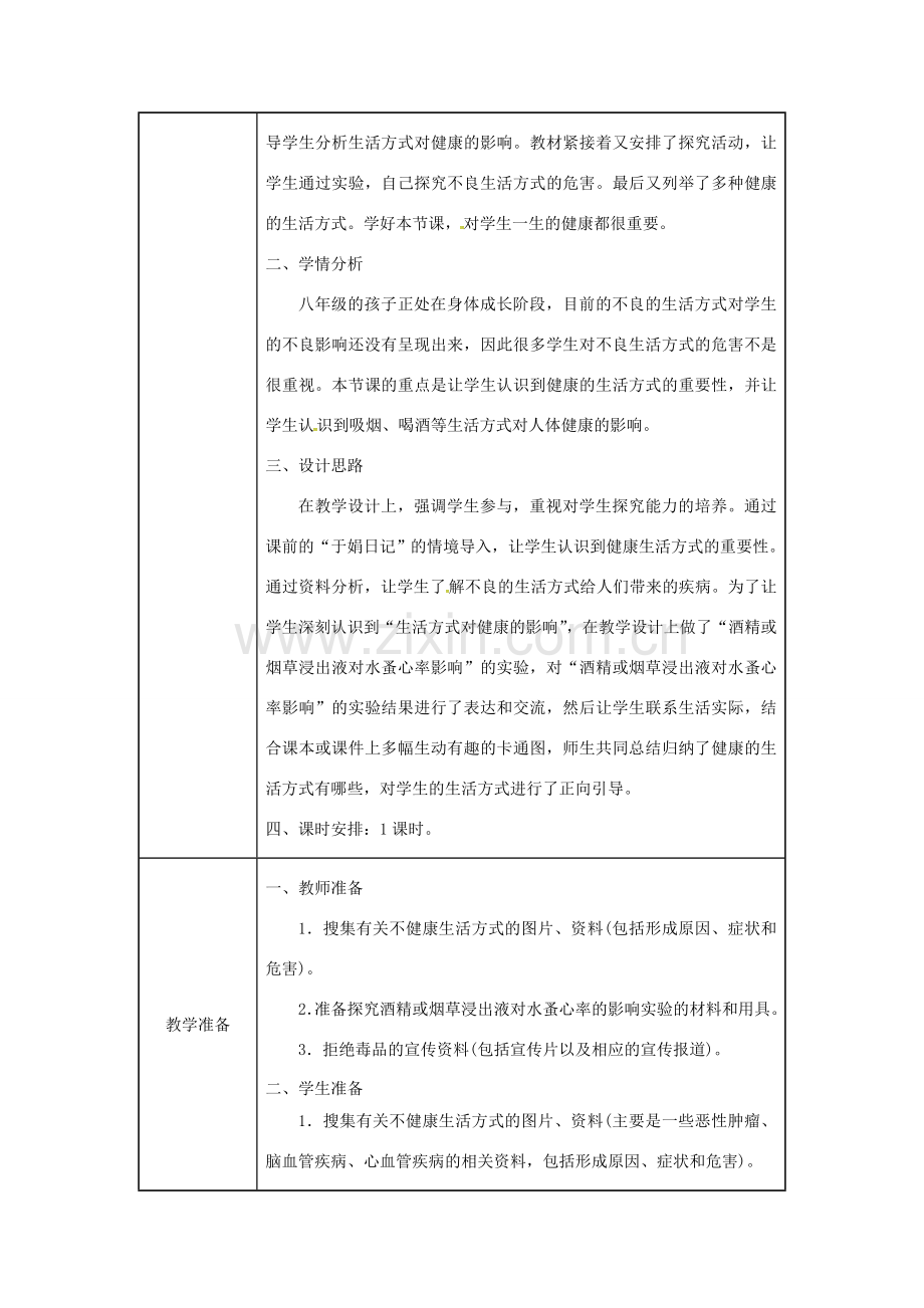 吉林省榆树市八年级生物下册 第八单元 第三章 第二节 选择健康的生活方式教案 （新版）新人教版-（新版）新人教版初中八年级下册生物教案.doc_第2页