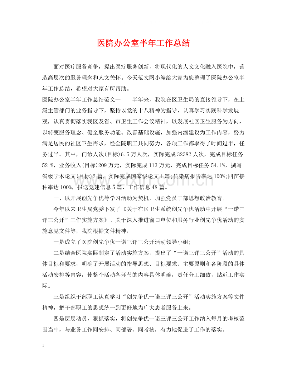 医院办公室半年工作总结.docx_第1页