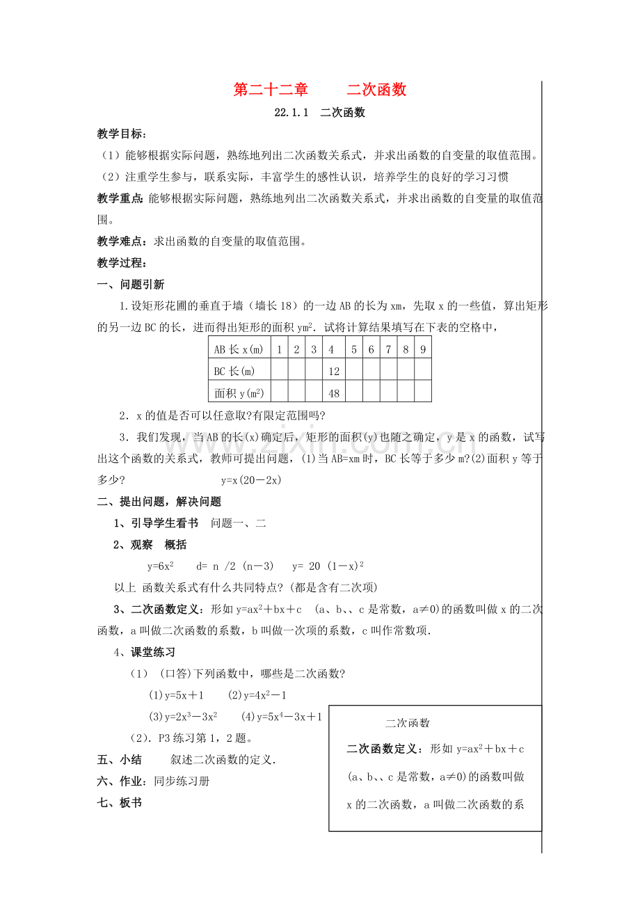 新疆精河县九年级数学上册 第22章 二次函数 22.1 二次函数的图像和性质教案 （新版）新人教版-（新版）新人教版初中九年级上册数学教案.doc_第1页