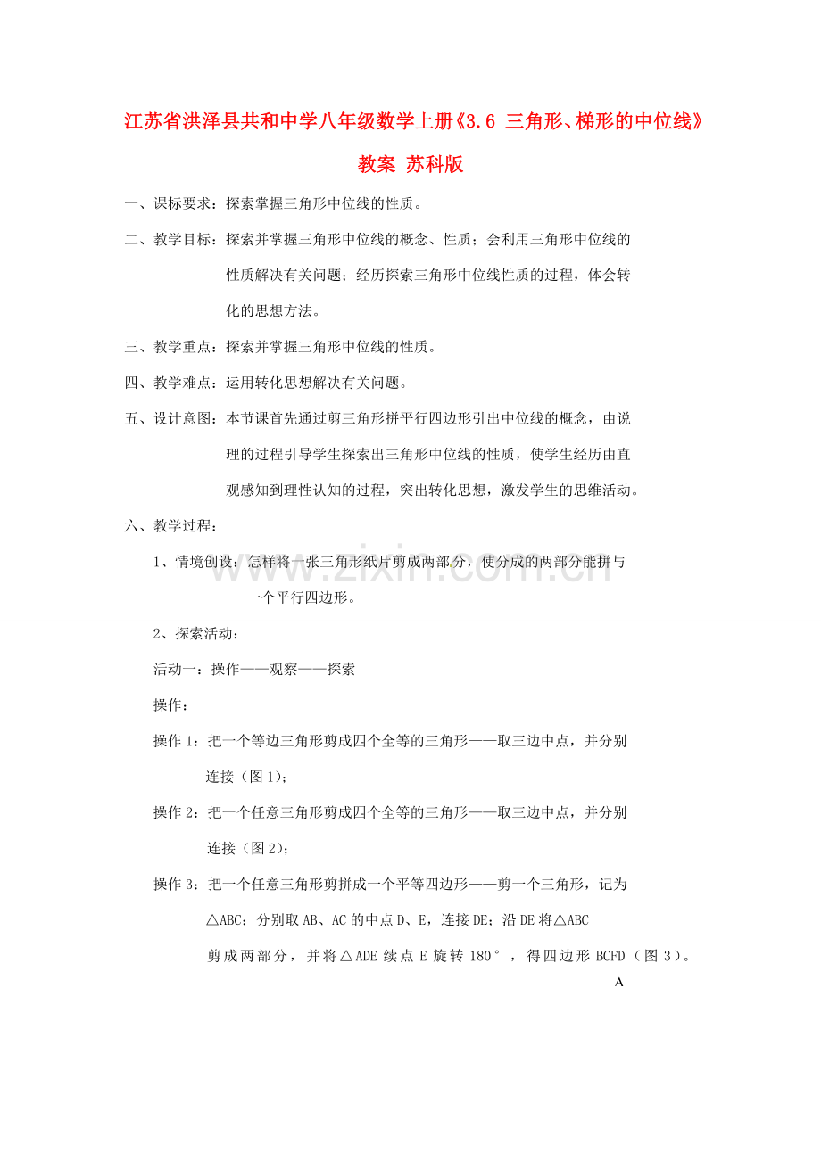 江苏省洪泽县共和中学八年级数学上册《3.6 三角形、梯形的中位线》教案 苏科版.doc_第1页