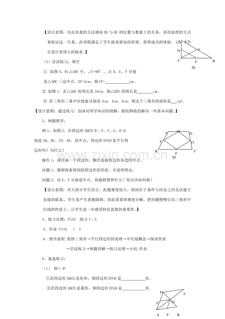 江苏省洪泽县共和中学八年级数学上册《3.6 三角形、梯形的中位线》教案 苏科版.doc_第3页