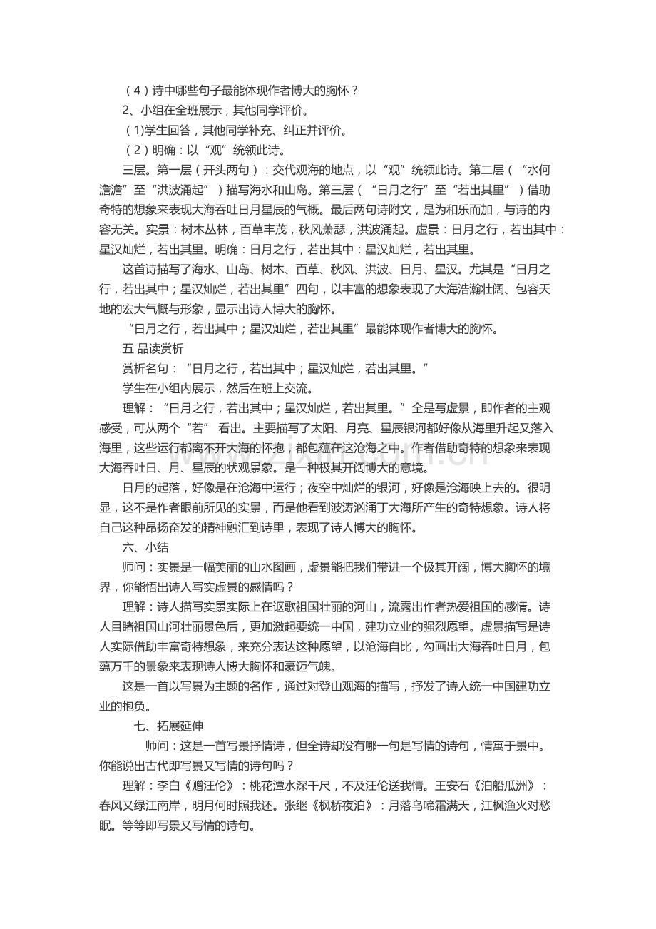 (部编)初中语文人教2011课标版七年级上册观沧海-(3).docx_第2页