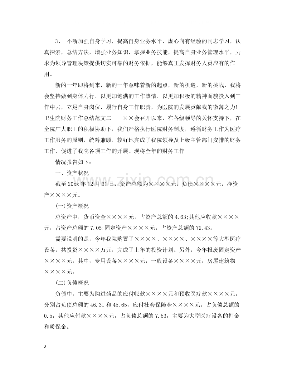 卫生院财务工作总结与思路.docx_第3页