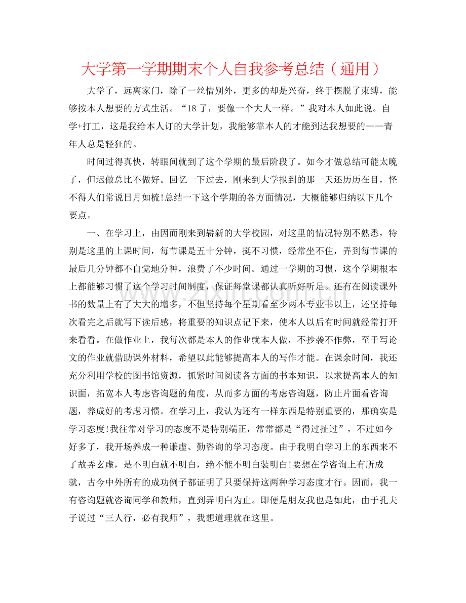 大学第一学期期末个人自我参考总结（通用）.docx_第1页