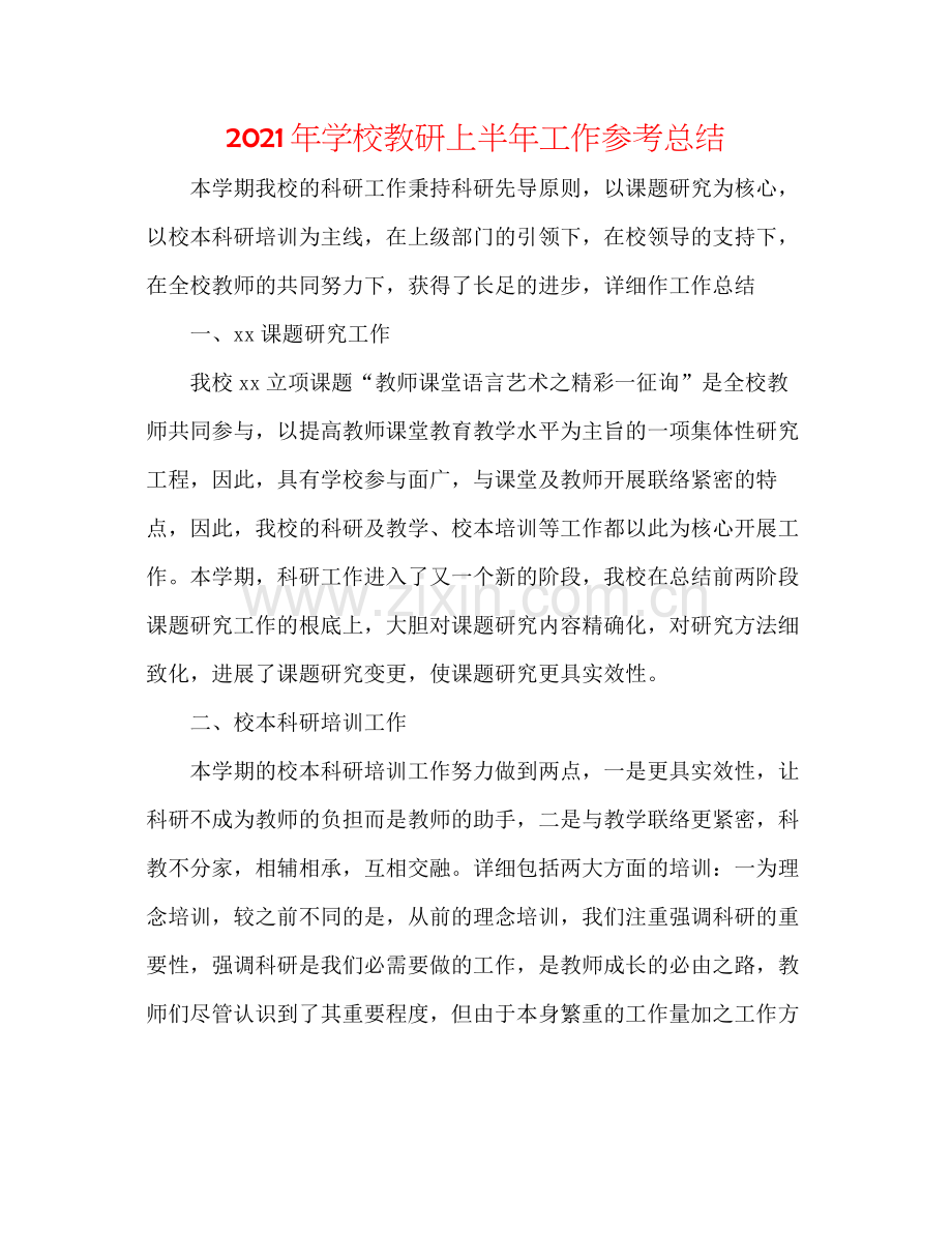 2021年学校教研上半年工作参考总结.docx_第1页