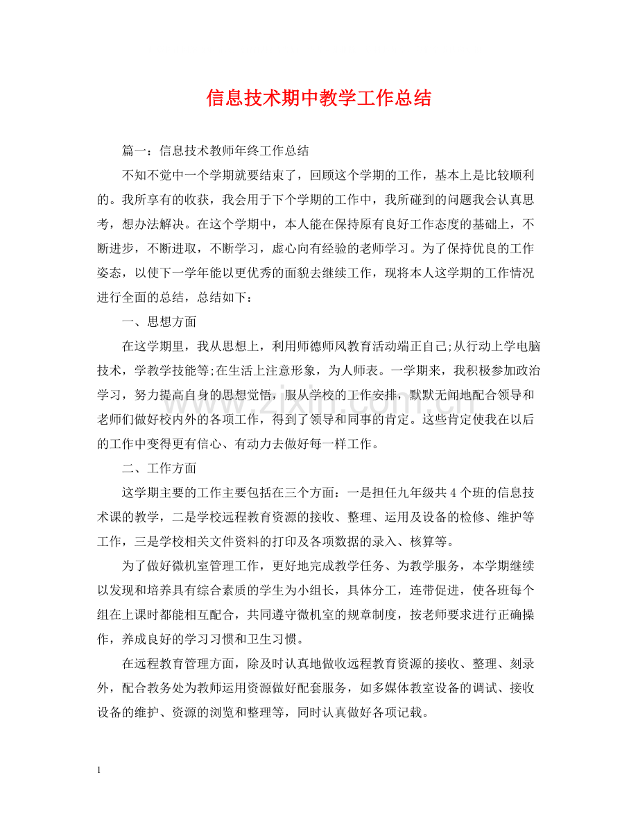 信息技术期中教学工作总结.docx_第1页