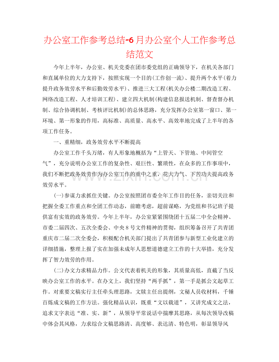 办公室工作参考总结6月办公室个人工作参考总结范文.docx_第1页