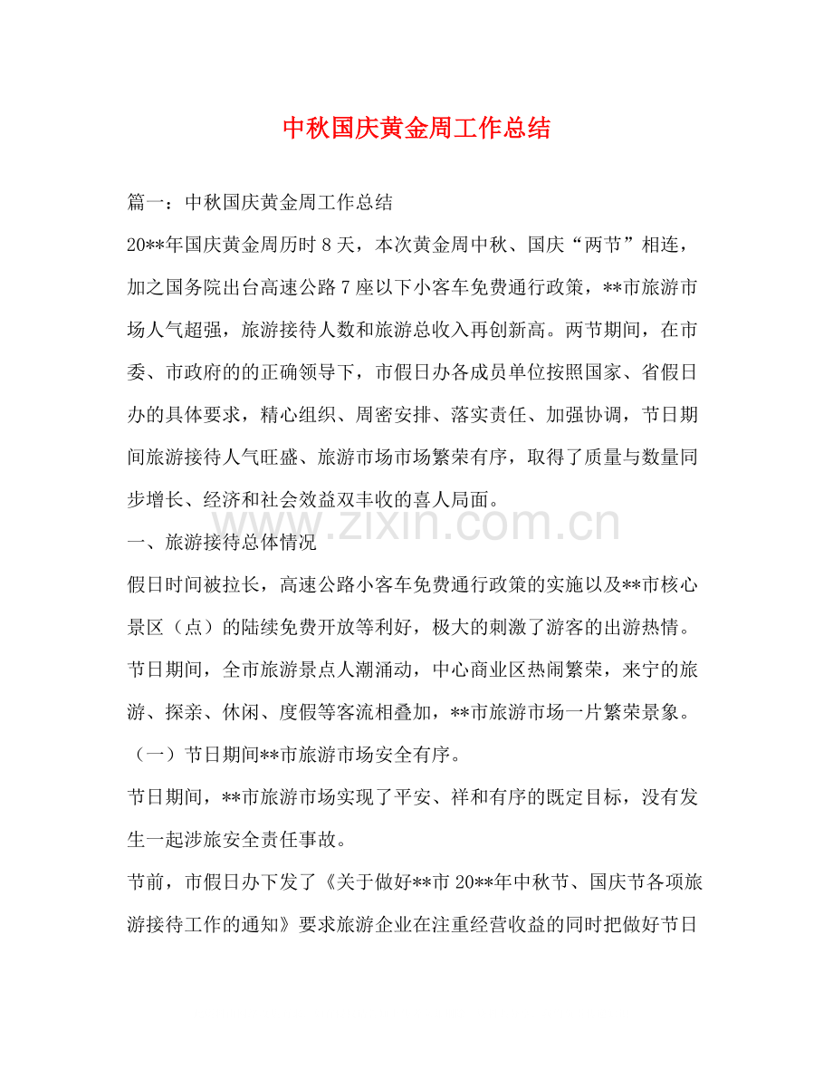 中秋国庆黄金周工作总结.docx_第1页