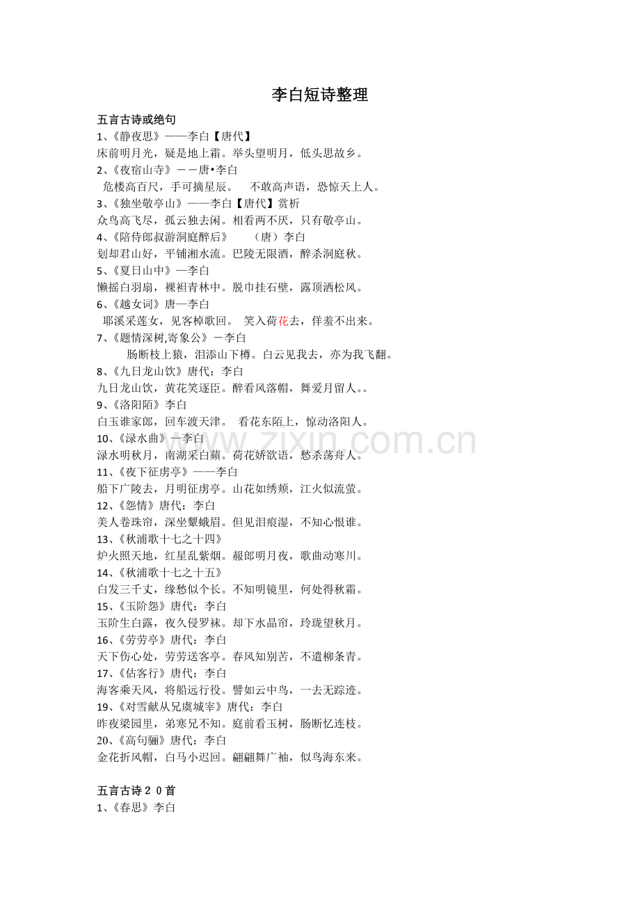 李白五言短诗40首.doc_第1页