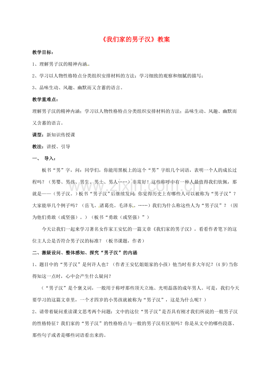 （秋季版）江苏省连云港市七年级语文下册 八《我们家的男子汉》教案 苏教版-苏教版初中七年级下册语文教案.doc_第1页