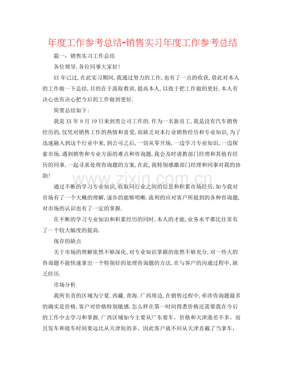 2021年度工作参考总结销售实习年度工作参考总结.docx_第1页