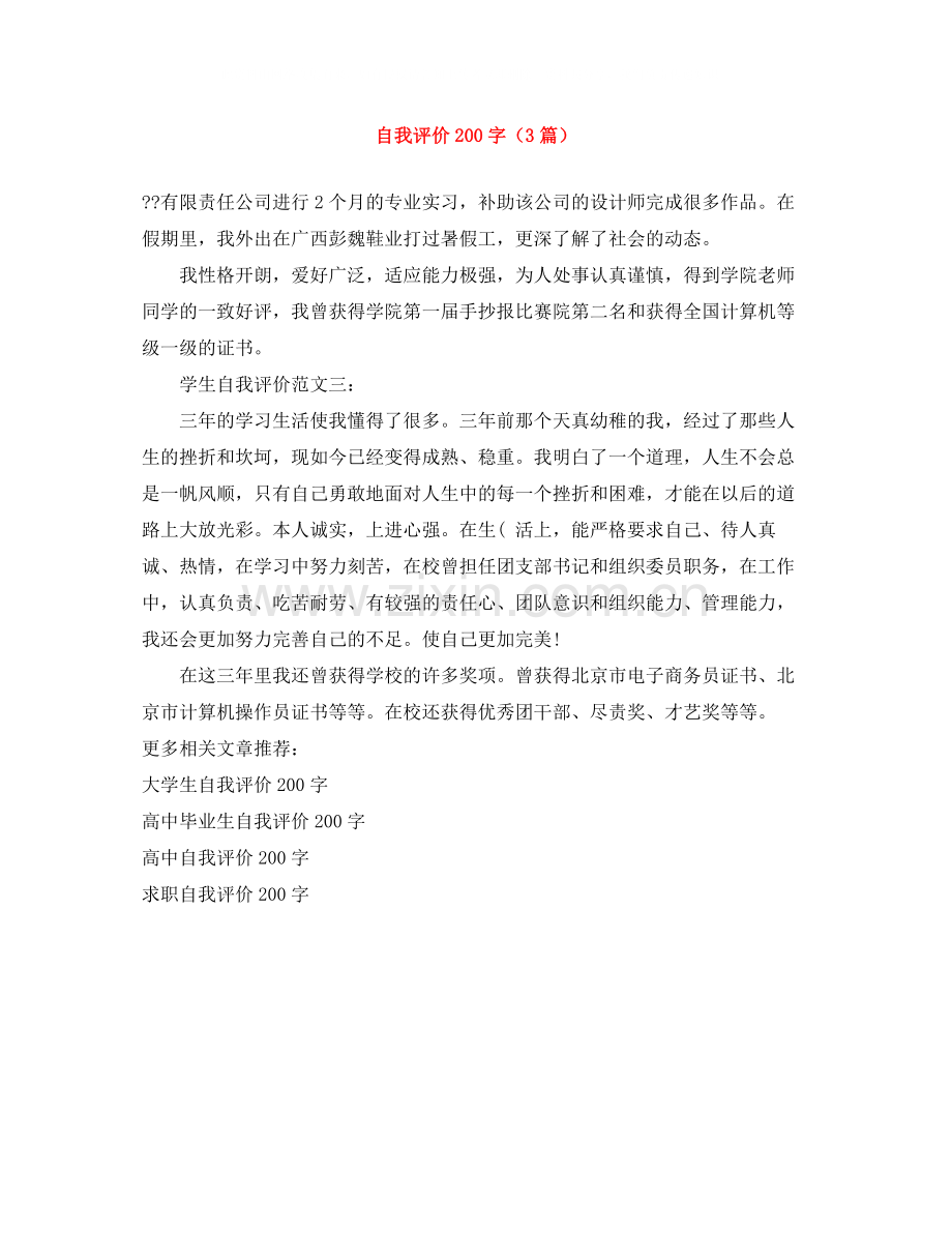 自我评价200字（3篇）.docx_第1页