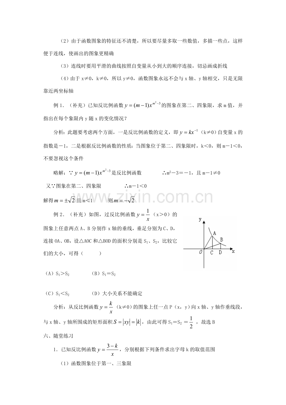 广东省东莞市寮步信义学校八年级数学下册《17.1.2 反比例函数的图象和性质（1）》教案 新人教版.doc_第2页