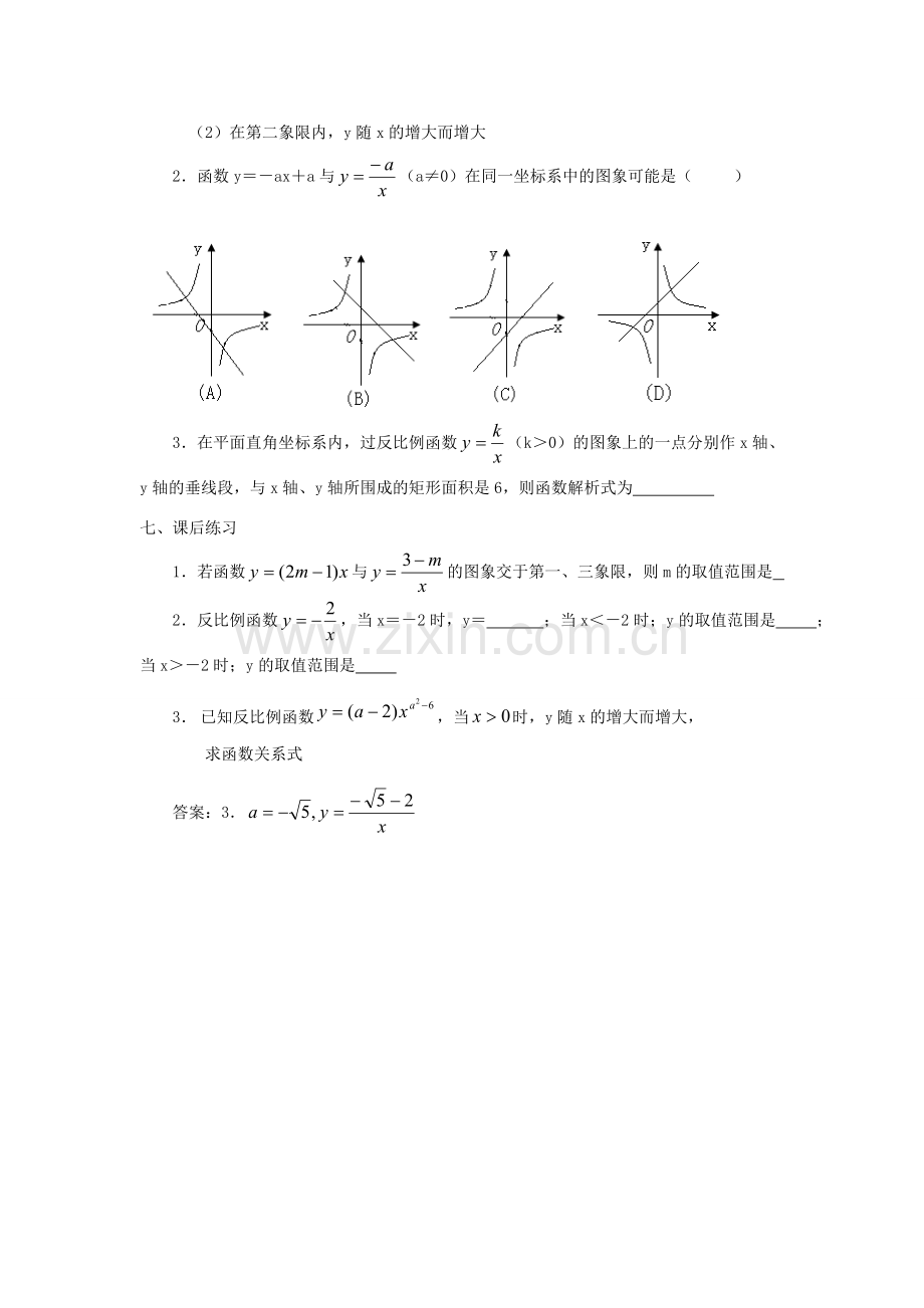 广东省东莞市寮步信义学校八年级数学下册《17.1.2 反比例函数的图象和性质（1）》教案 新人教版.doc_第3页