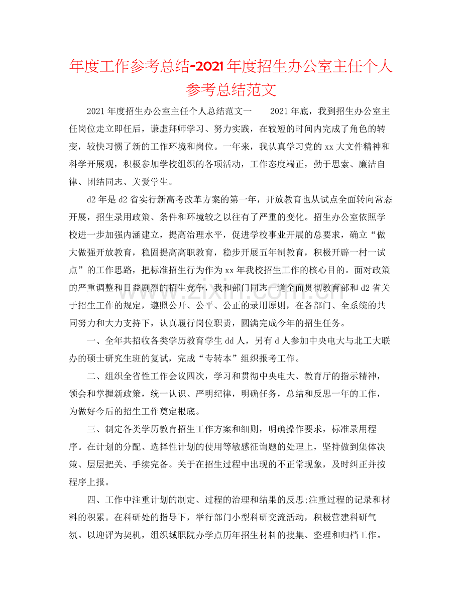 2021年度工作参考总结年度招生办公室主任个人参考总结范文.docx_第1页