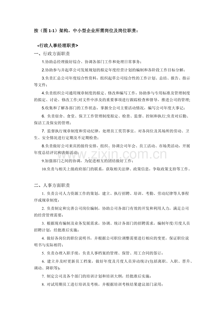 行政人事部门组织架构及岗位职责.doc_第3页