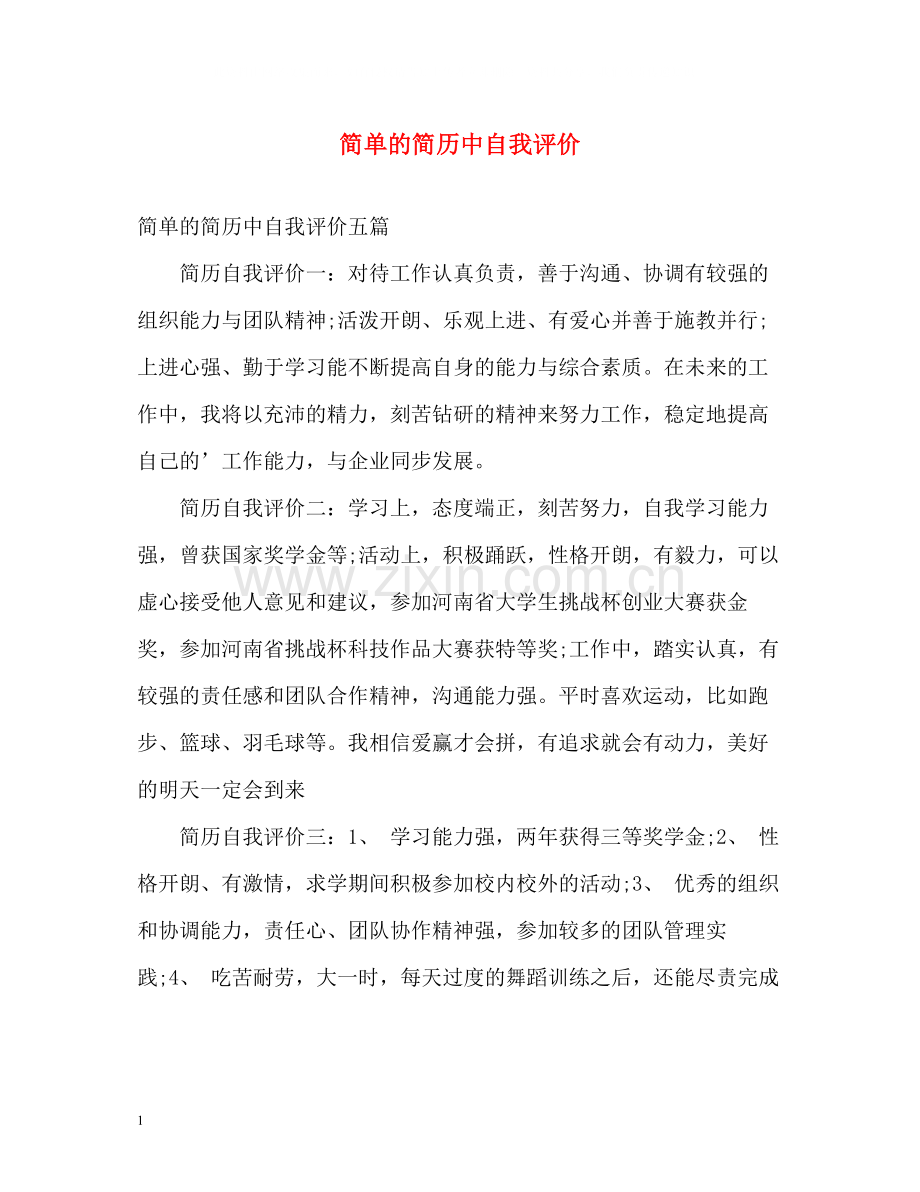 简单的简历中自我评价.docx_第1页