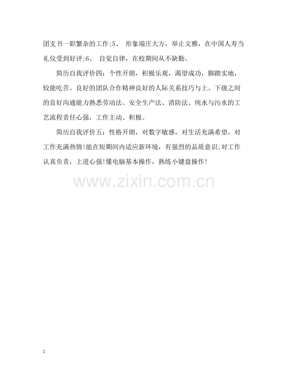 简单的简历中自我评价.docx_第2页