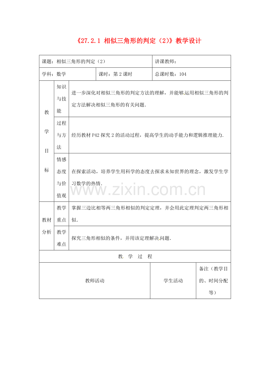 吉林省四平市第十七中学九年级数学下册《27.2.1 相似三角形的判定》教学设计（2） 新人教版.doc_第1页