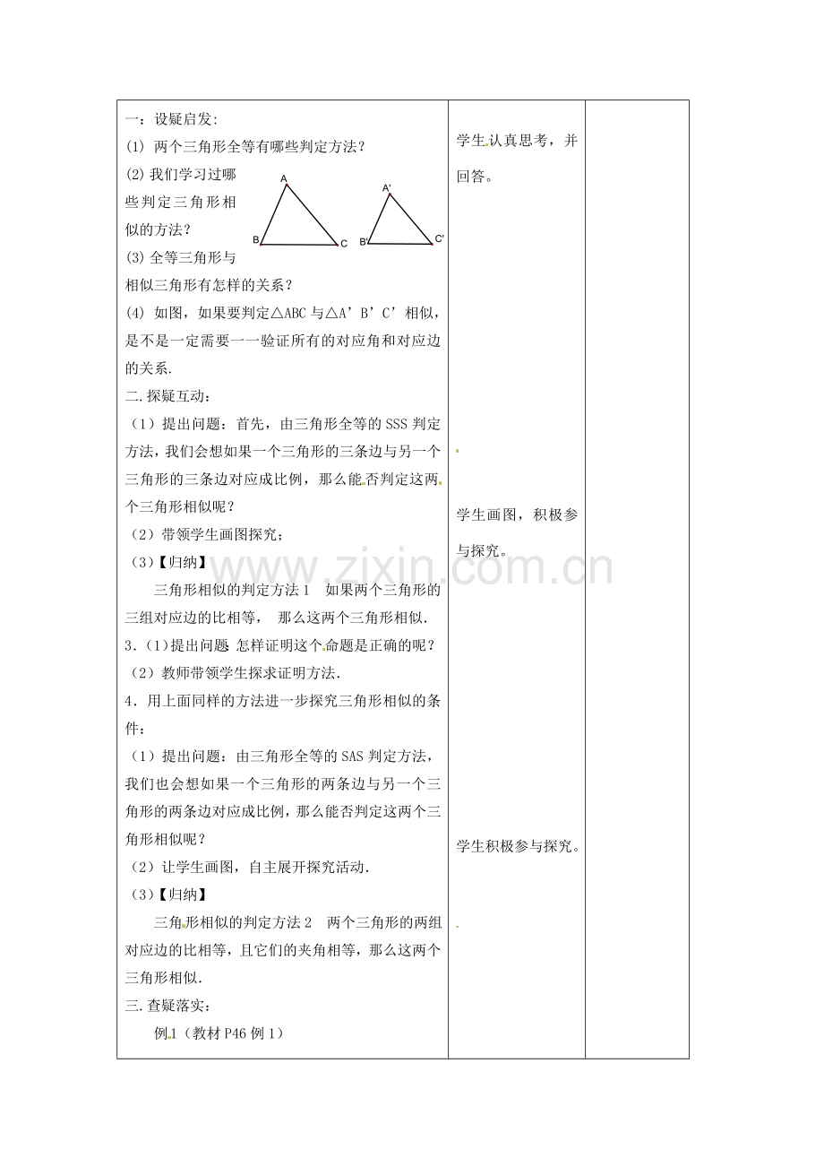 吉林省四平市第十七中学九年级数学下册《27.2.1 相似三角形的判定》教学设计（2） 新人教版.doc_第2页