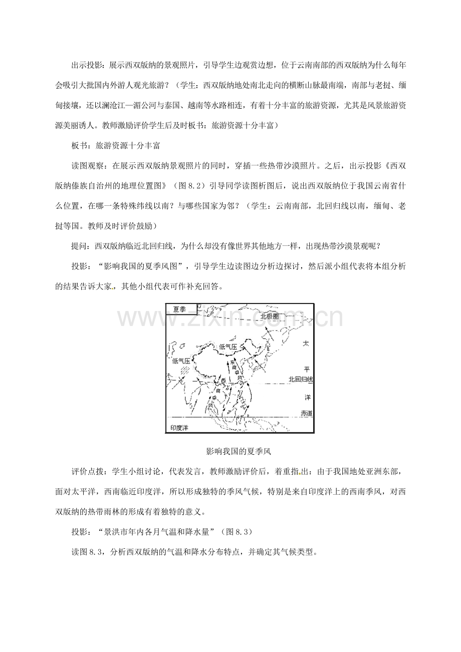 八年级地理下册 8.1 西双版纳—晶莹透亮的“绿宝石”教案 晋教版-人教版初中八年级下册地理教案.doc_第2页